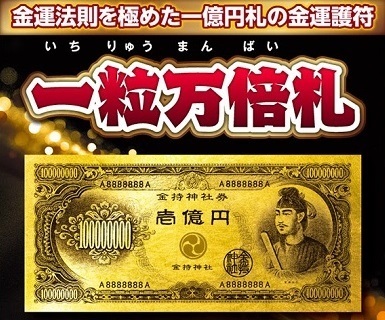 聖徳太子が一億円札の金運護符に！ 一粒万倍札に込められた３つの金運 ...